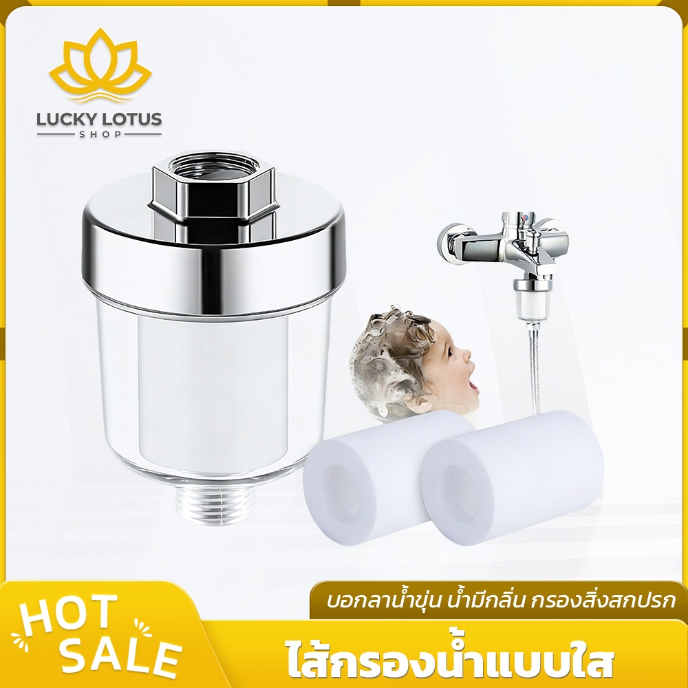 LUCKYLOTUS ไส้กรองแบบใส กรองสิ่งสกปรก ตะกอน คลอรีน เกลียวมาตรฐาน ติดตั้งง่าย