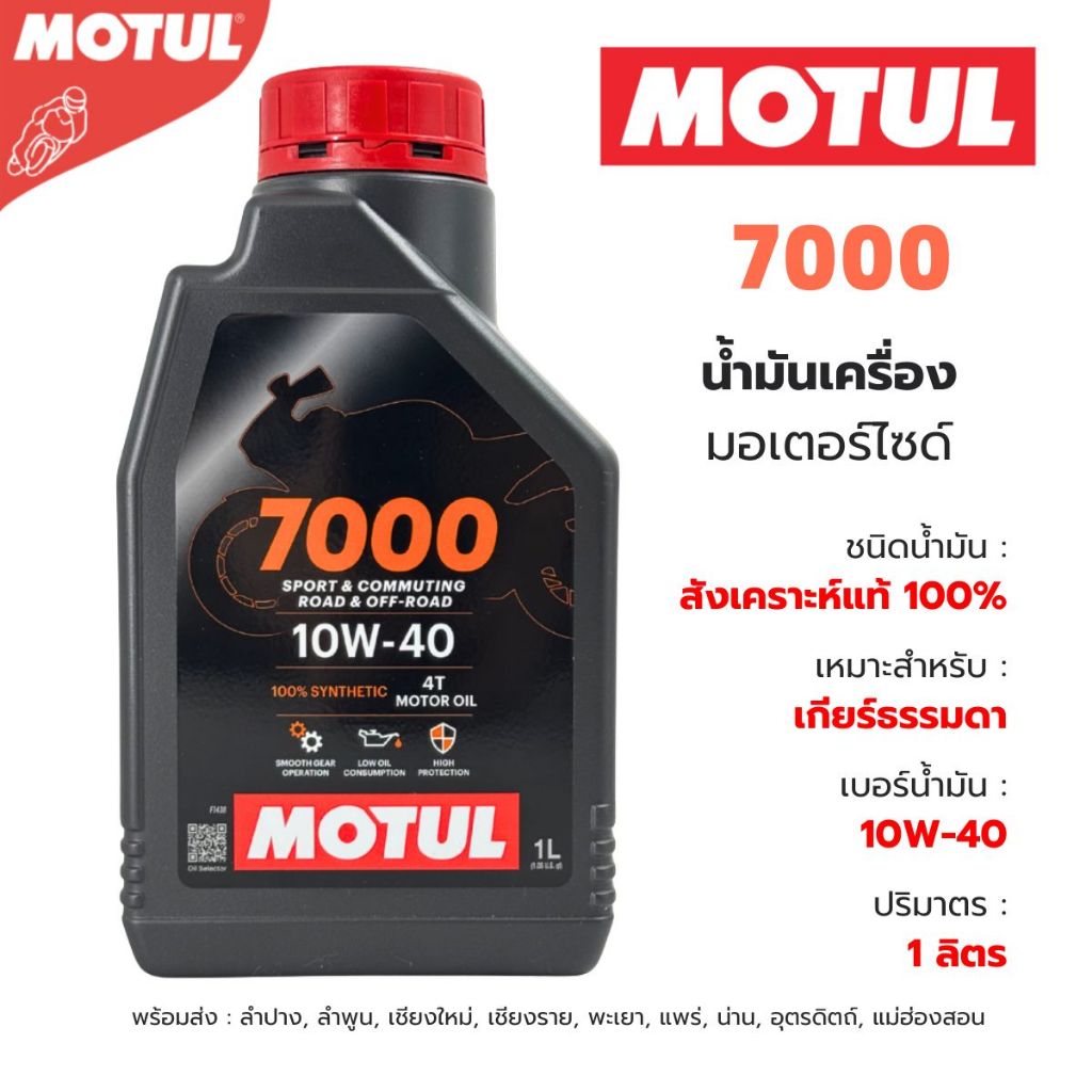 โมตุล Motul 7000 4T 10W40  1L น้ำมันเครื่อง สังเคราะห์ 100% สำหรับจักรยานยนต์ ของแท้