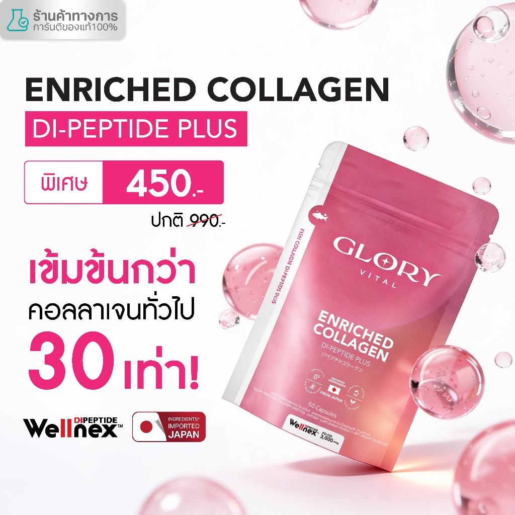 Glory Enriched Collagen กลอรี่ คอลลาเจนไดเปปไทด์ โครงสร้างเดียวกับผิวตัวใหม่