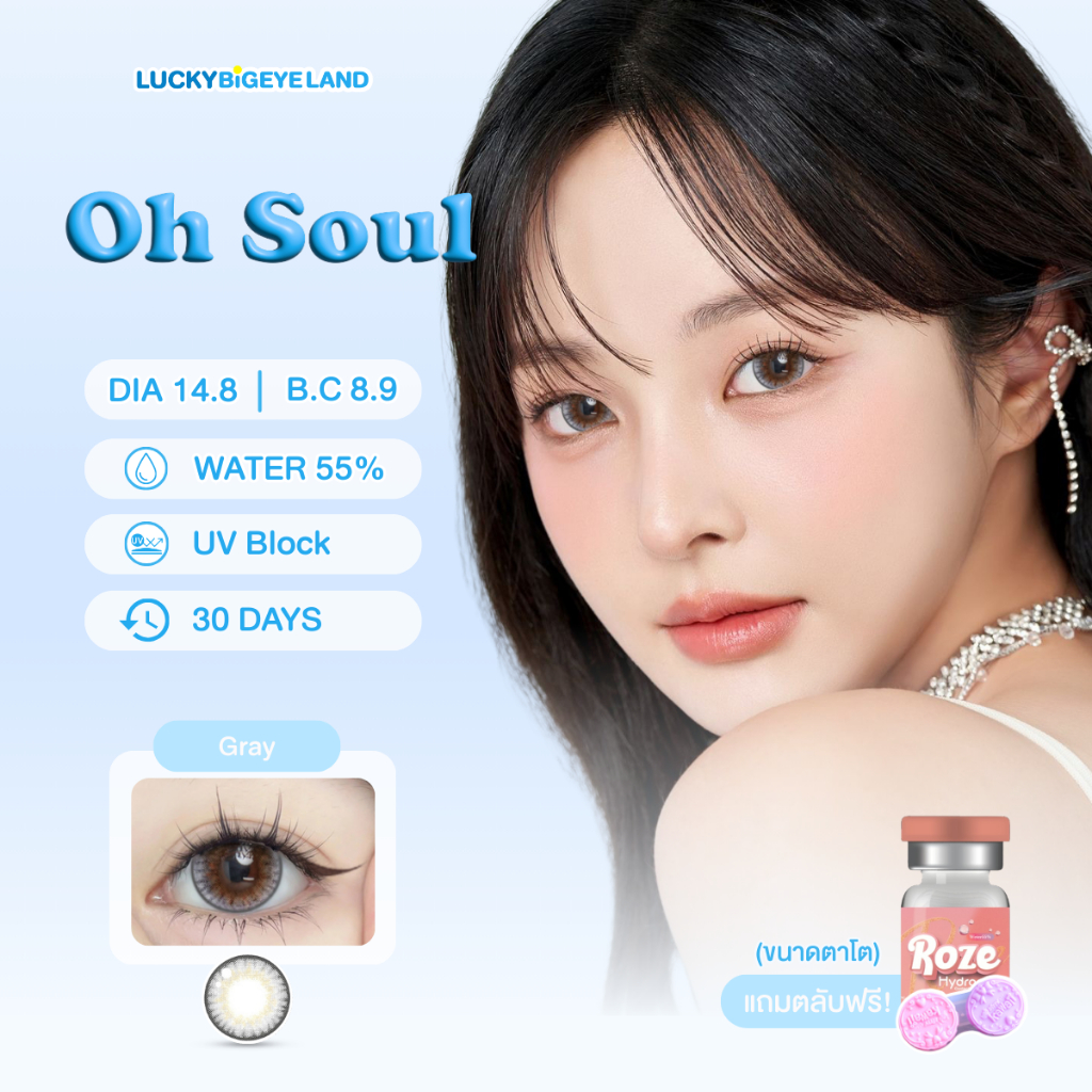 เลนส์ไฮโดรเจล คอนแทคเลนส์ Oh Soul Gray (Roze Lens) ขนาดบิ๊กอาย 💙