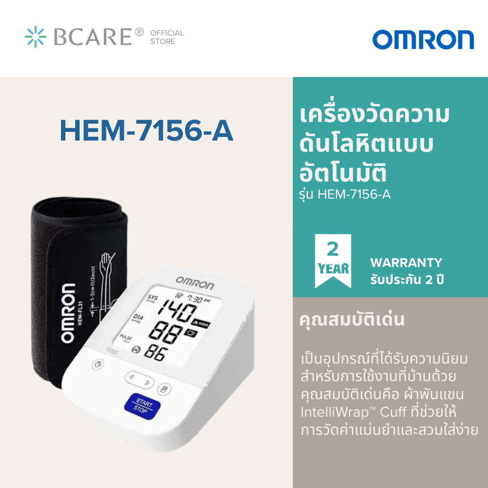 Omron - เครื่องวัดความดันโลหิตแบบอัตโนมัติ รุ่น HEM-7156-A