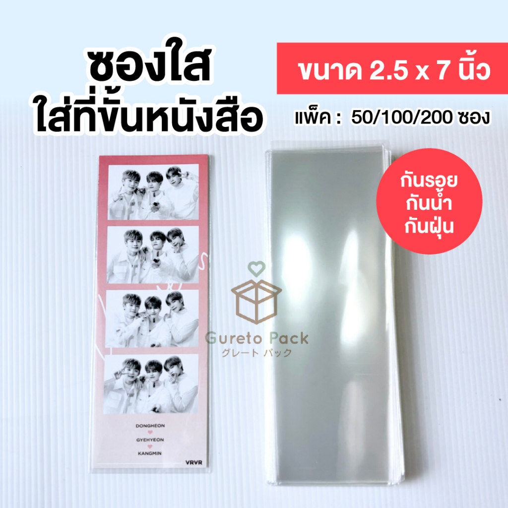 ซองใส OPP 2.5x7 นิ้ว ใส่ที่คั่นหนังสือ Bookmark หนา 50 ไมครอน กันน้ำ กันฝุ่น (50/100/200)