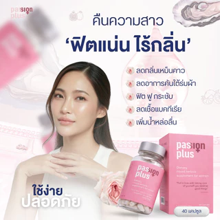 (5 กล่อง) Passion Plus อาหารเสริมผู้หญิงวัย 30+ ดูแลสุขภาพยาวนาน เสริมสมดุลจากธรรมชาติ