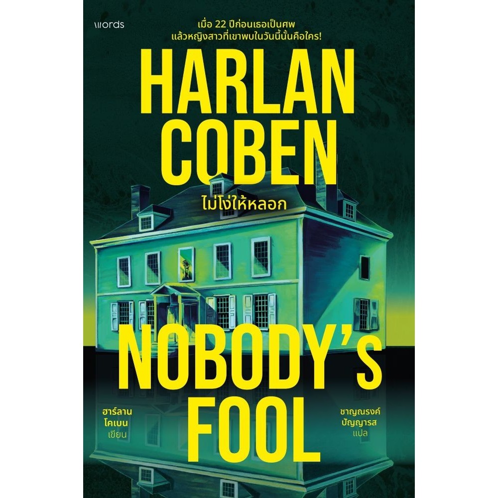 หนังสือ Nobody's Fool ไม่โง่ให้หลอก #words publishing