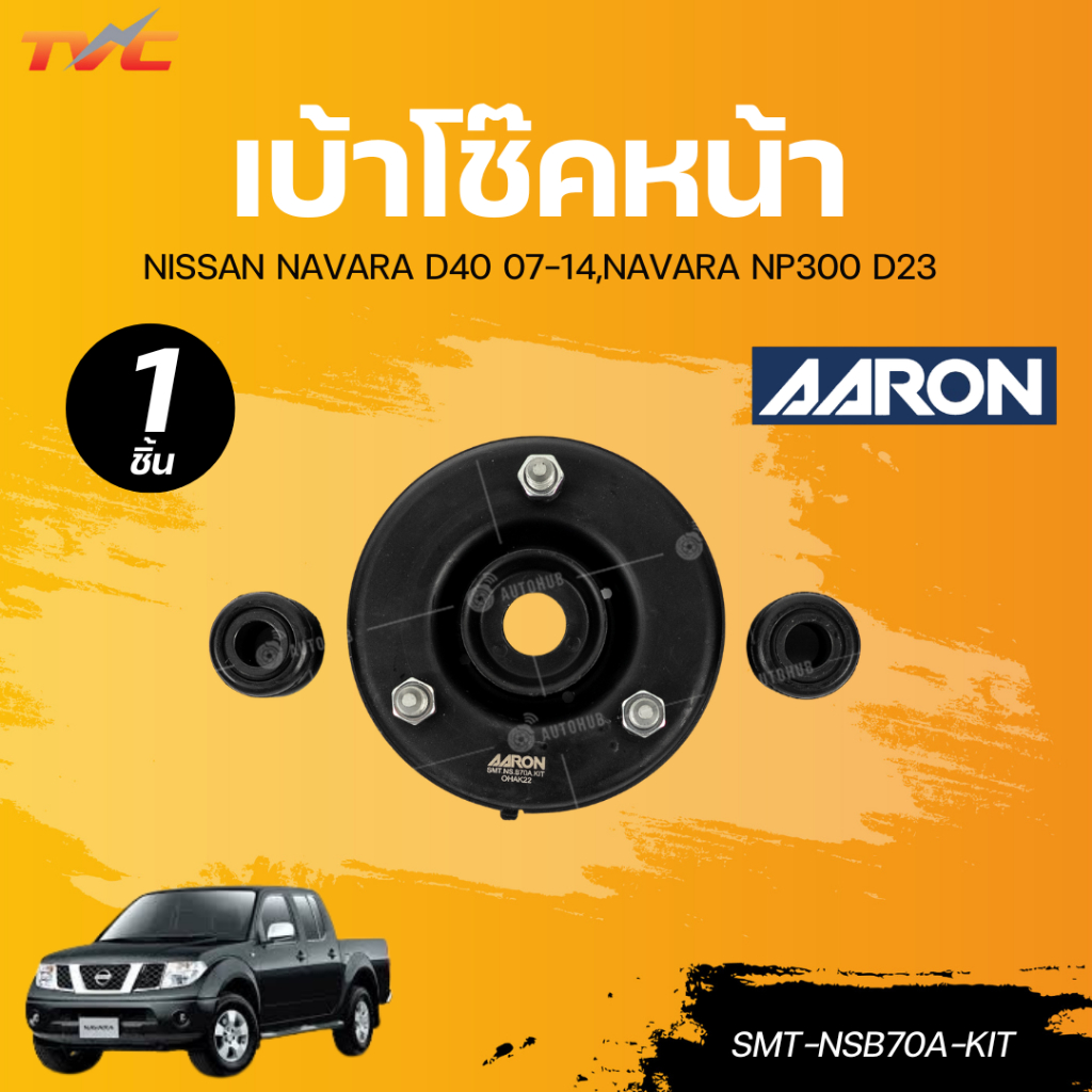 AARON เบ้าโช๊คหน้า+ยางรองสปริง+ลูกยาง  รถยนต์ NISSAN NAVARA D40 07-14,NAVARA NP300 D23