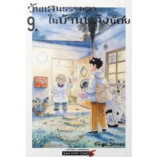 วันแสนธรรมดาในบ้านหลังน้อย เล่มที่ 9 หนังสือการ์ตูน มังงะ วั…