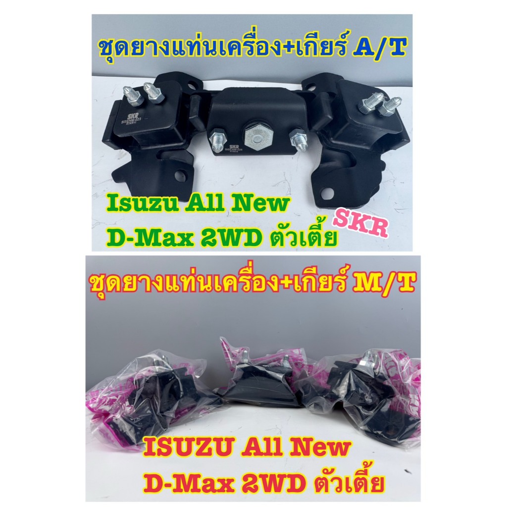ชุดยางแท่นเครื่อง+เกียร์ SKR ISUZU D-MAX All New 2WD ตัวเตี้ย เกียร์ A/T และ M/T (1 ชุด = 3 รายการ)