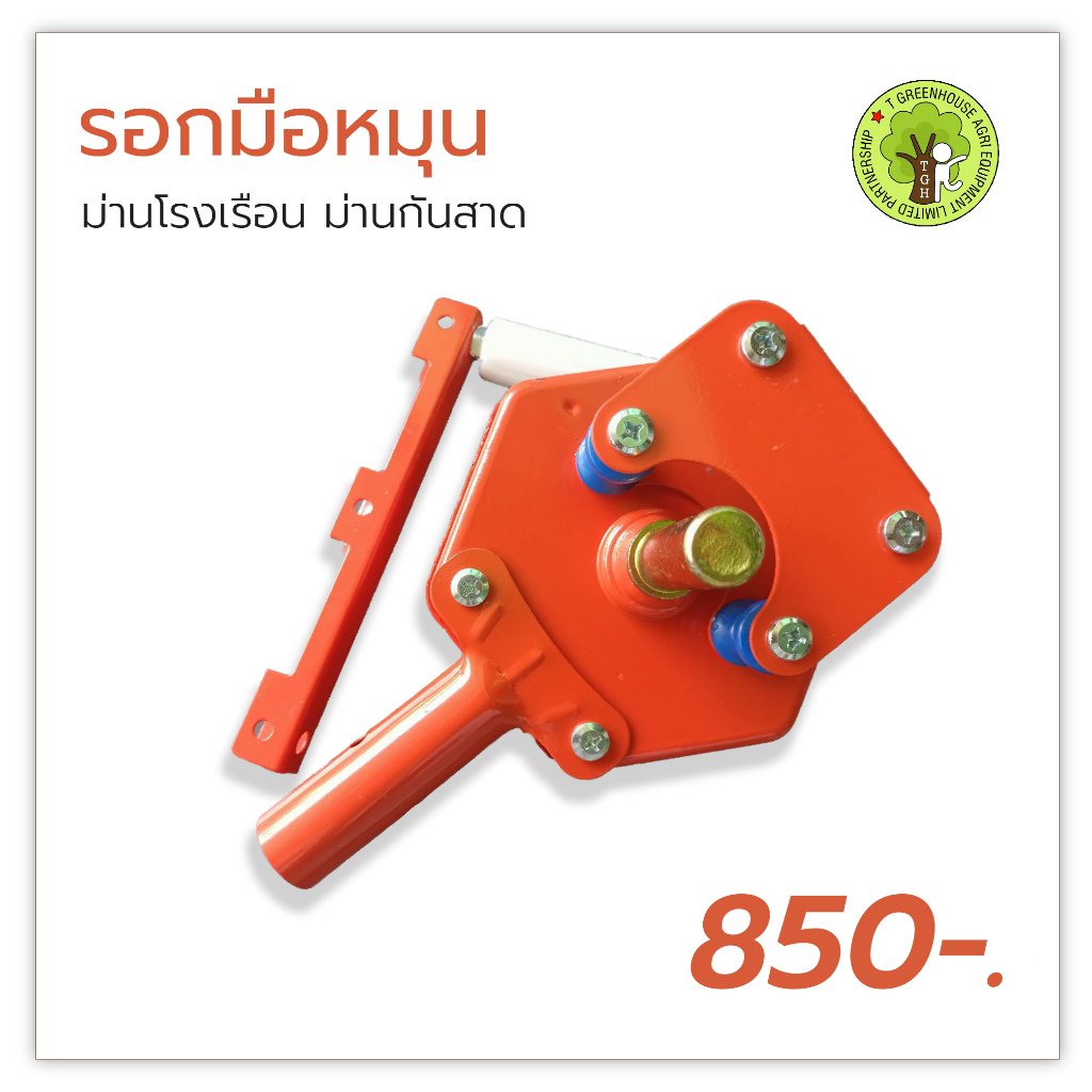 รอกมือหมุน เปิดปิดม่านข้าง