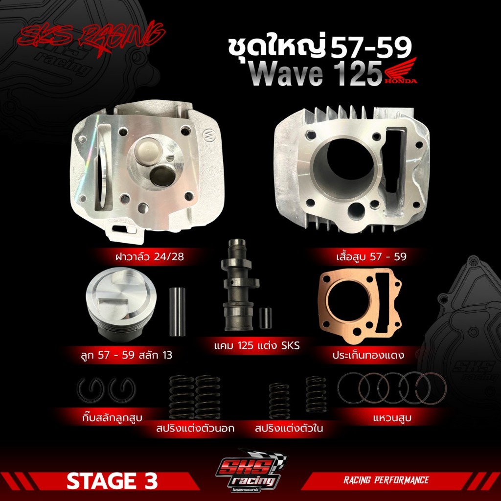ชุดเซ็ท ชุดใหญ่ ฝา-เสื้ิอ-ลูก-เเคม-สปริงวาว-ประเก็นฝา 57-59มิล 2วาว ปาดหัวหลบวาวCNC วาว24/28 เวฟ125บ