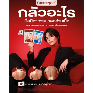 [ส่งด่วน,แท้] [กล่องละ10ซอง] Counterpain Medicates Plaster เคาน์เตอร์เพน พลาสเตอร์บรรเทาปวด