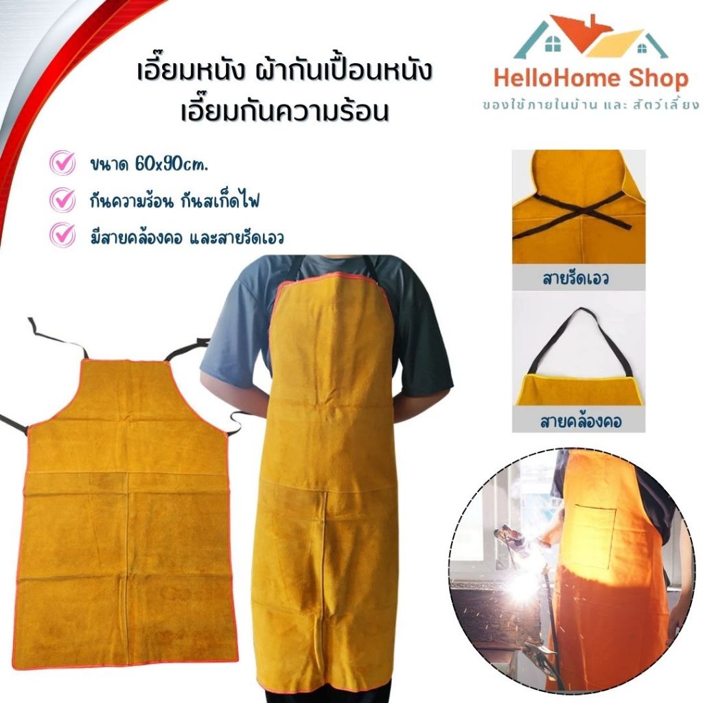 ผ้ากันเปื้อนหนัง เอื๊ยมหนัง เอื๊ยมกันความร้อน วัสดุหนังวัวแท้ กันความร้อน กันสเก็ดไฟ