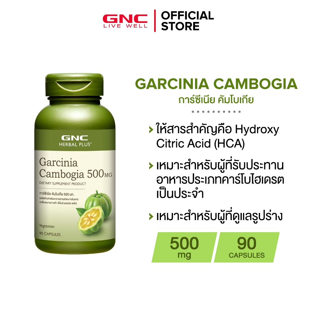 GNC Garcinia Cambogia 500mg 90 Capsules " สารสกัดจากผลส้มแขก X ยับยั้งการเปลี่ยนน้ำตาลเป็นไขมันสะสม"