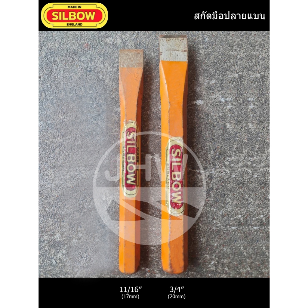 สกัด สกัดมือ สกัดแบน สกัดปลายแบน เหล็กสกัด มีหลายขนาด ยี่ห้อ ซิลโบ (SILBOW) สีส้ม STONE CHISEL (แท้ 100%) by JHW