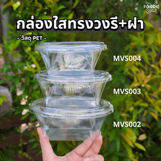 MVS กล่องเบเกอรี่ทรงวงรี MVS002 MVS003 MVS004 + ฝา 50ชุด กล่องมูสเค้ก กล่องชีสเค้ก กล่องชีสพาย กล่องเค้กเกาหลี