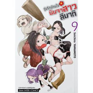 วุ่นรักป่วนใจ นินจาสาวสึบากิ เล่มที่ 9 จบหนังสือการ์ตูน มังง…