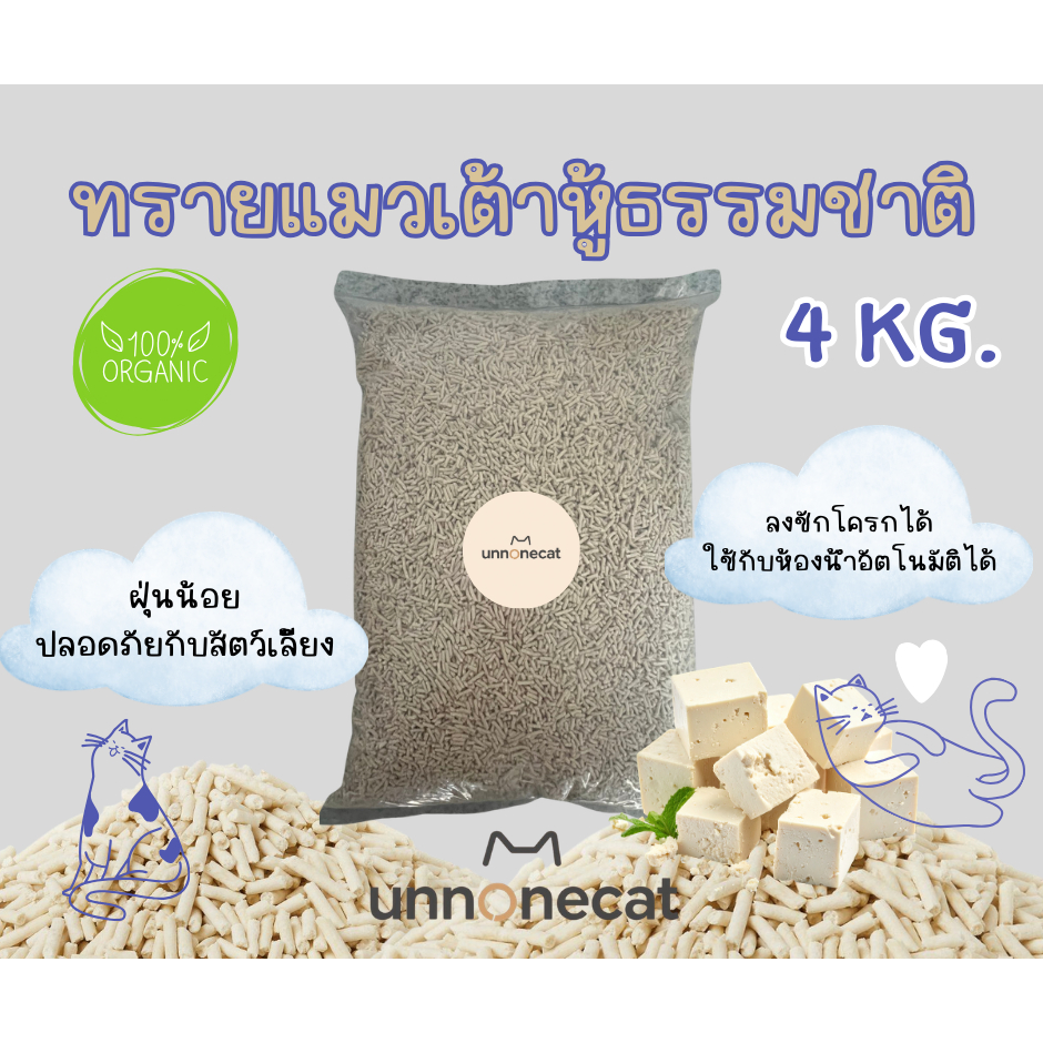 [4โล/10ลิตร] ทรายเต้าหู้ธรรมชาติ เกรดดีเยี่ยม กลิ่นหอมเบาๆ