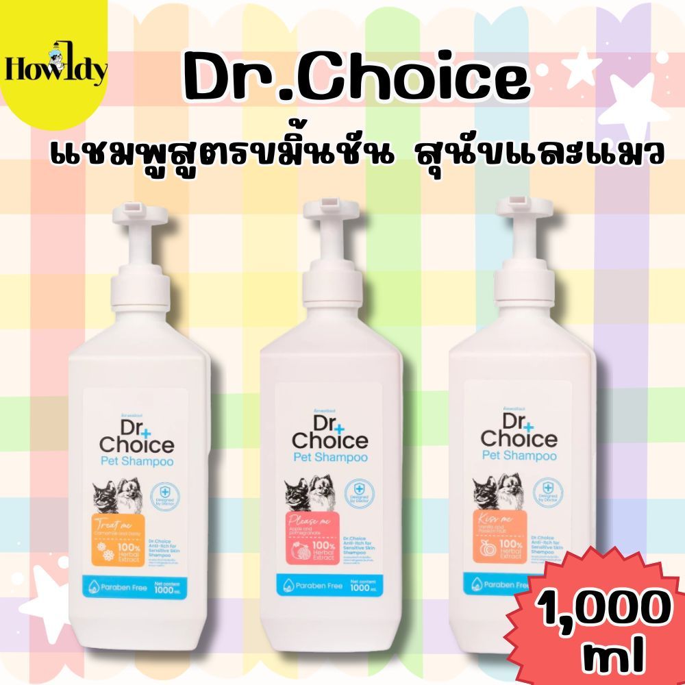 Dr.Choice Herbal Pet Shampoo ด๊อกเตอร์ ช๊อยส์ แชมพูสูตรขมิ้นชัน สุนัขและแมว 1,000ml
