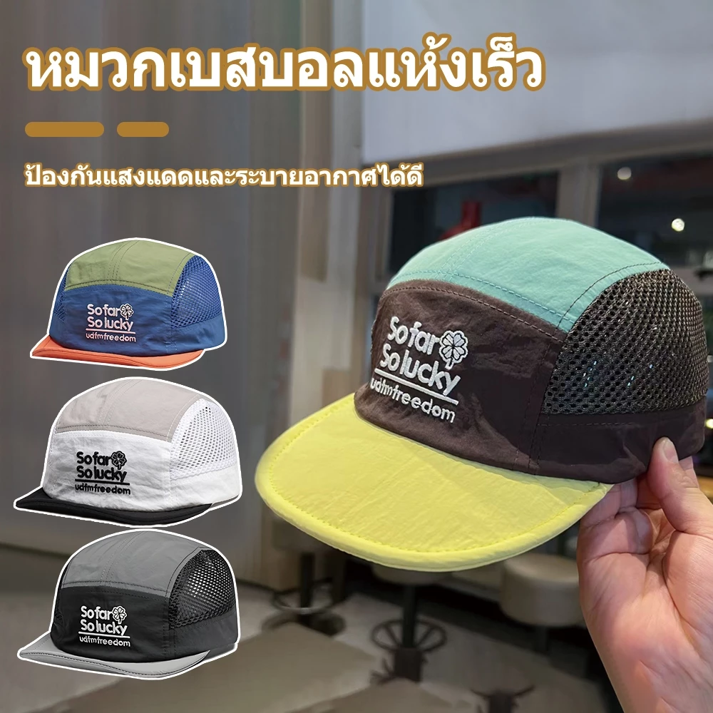 หมวกเบสบอลแห้งเร็ว น้ำหนักเบาที่มีขนาดวงศีรษะใหญ่ พร้อมเทคโนโลยีป้องกันรังสีUV