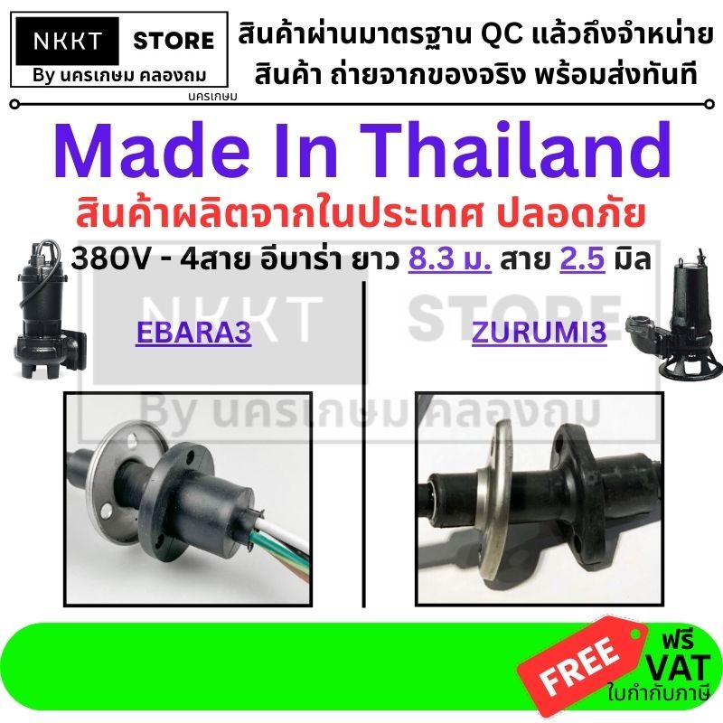 มีตัวเลือก 🔌 สายไฟปั๊มน้ำไดโว่ 3 นิ้ว 4 สาย (380V) ยาว 8.3 เมตร สาย 2.5 มิล อย่างดี  รองรับปั๊มน้ำได