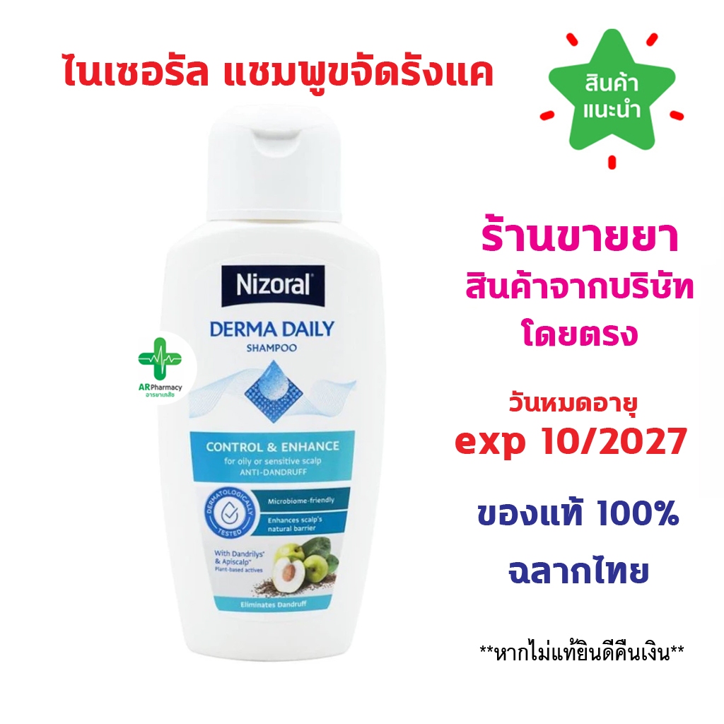 🔥พร้อมส่ง🔥 Nizoral Derma Daily Anti-Dandruff Shampoo แชมพูสำหรับผมและหนังศีรษะมันหรือบอบบาง ขนาด 200 ml