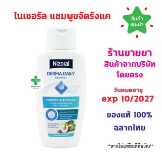 🔥พร้อมส่ง🔥 Nizoral Derma Daily Anti-Dandruff Shampoo แชมพูสำหรับผมและหนังศีรษะมันหรือบอบบาง ขนาด 200 ml