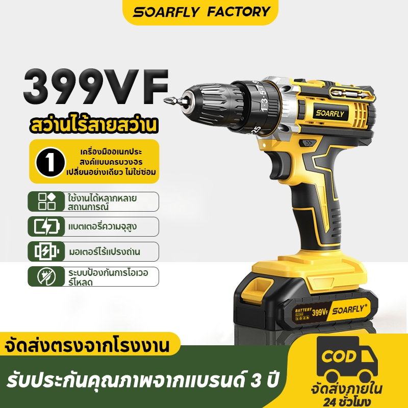 SOARFLY สว่านไร้สาย 399V 3 ระบบ มีระบบกระแทก แบตเตอรี่ Li-ion อย่างดี พร้อม ดอกสว่าน และ อุปกรณ์ เครื่องมือช่าง รวม 32