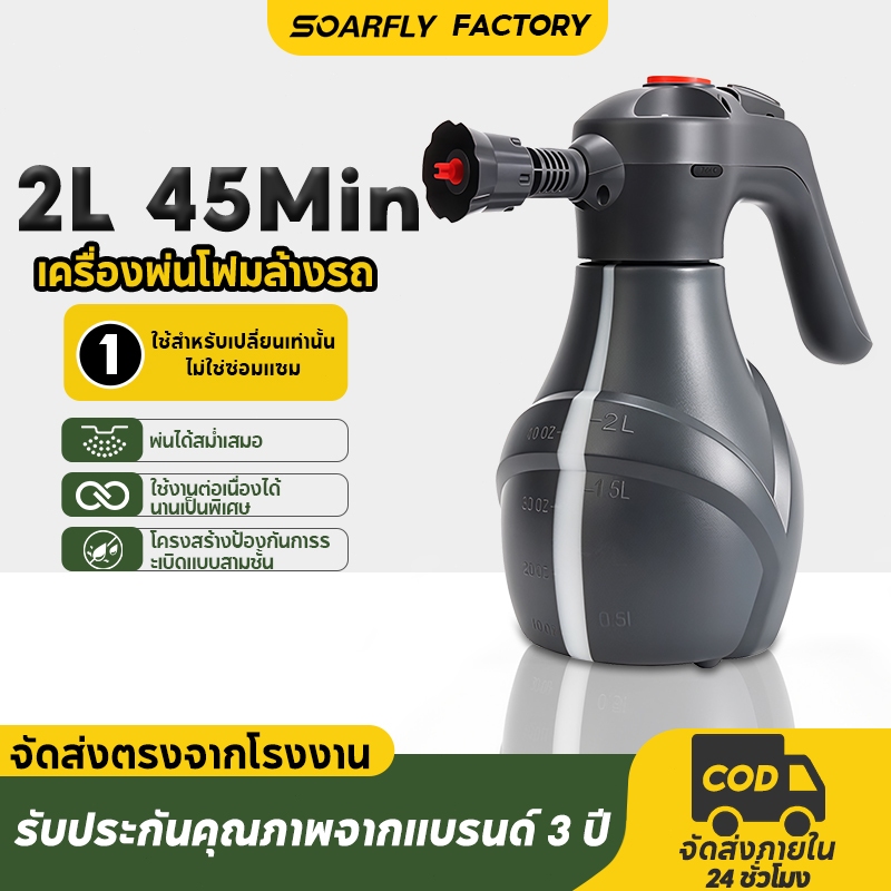 SOARFLY 45Min เครื่องพ่นโฟมไฟฟ้า 2L ลิตร ถังฉีดโฟมล้างรเครื่องฉีดโฟมล้างรถ บัวรดน้ำแรงดันอากาศ
