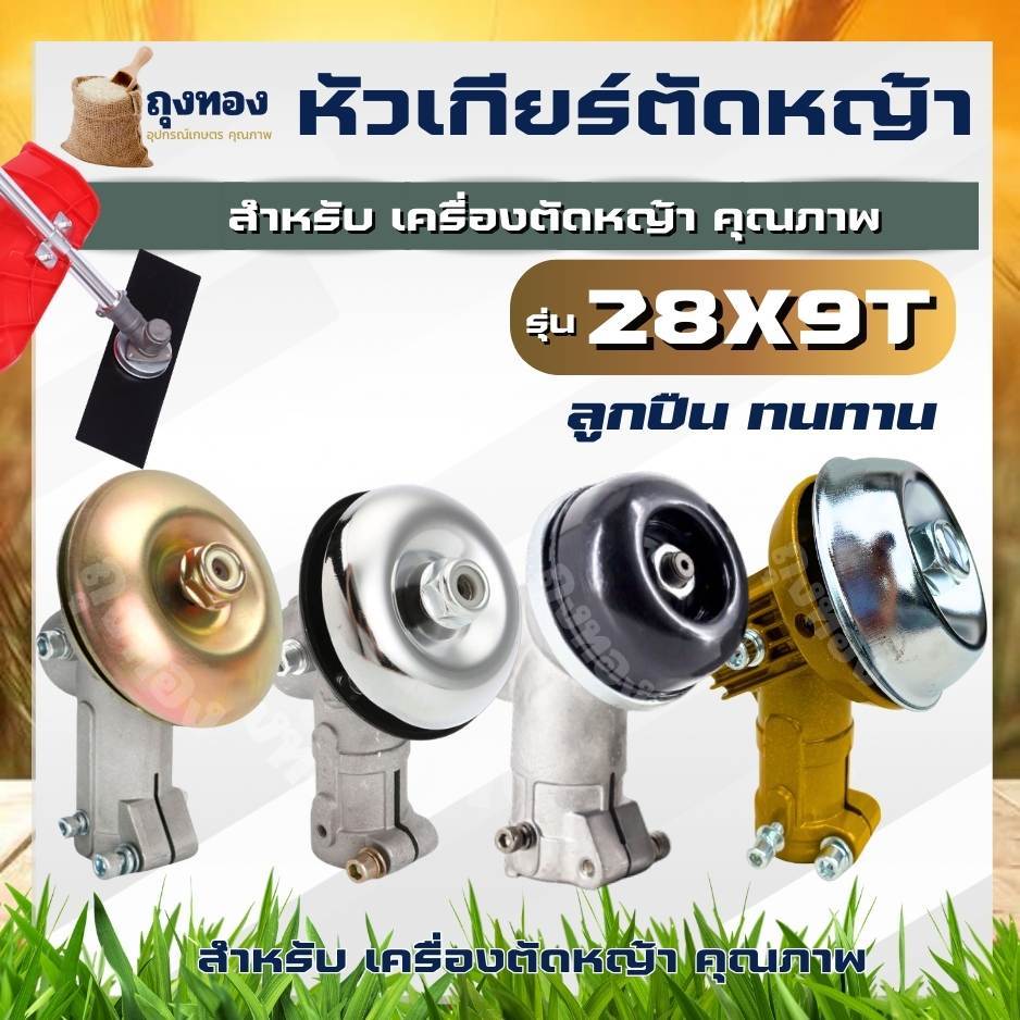 หัวเกียร์เครื่องตัดหญ้า 28 มิล 9 ฟัน ( สีเงิน / สีทอง /ระบายความร้อน )GX35, CG411, CG328, ROBIN, MAKITA, NB411, RBC411