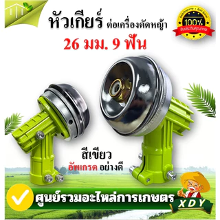 หัวเกียร์ตัดหญ้า 28 มิล 9 ฟัน 26 มิล 9 ฟัน45 องศา หัวเกียร์ หัวเกียร์ตัดหญ้า เครื่องตัดหญ้า