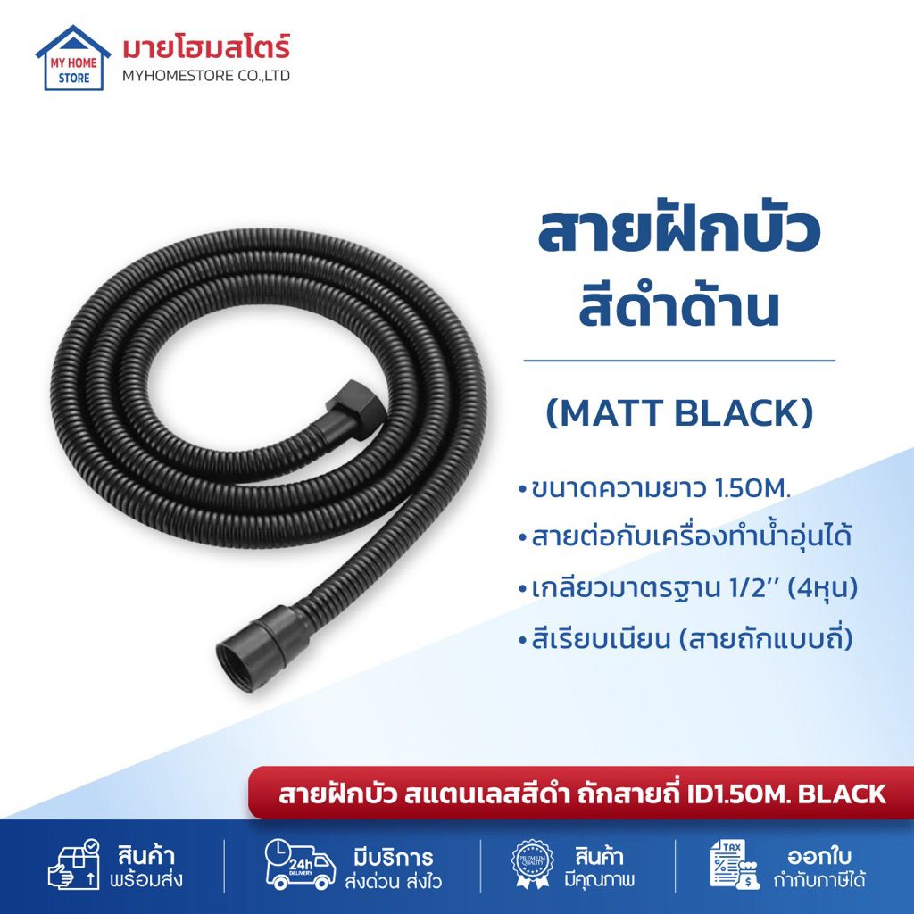 สายฝักบัวอาบน้ำ สายเครื่องทำน้ำอุ่น สายฝักบัวสแตนเลส MATT BLACK สีดำเงา 1.50M. ไม่ขึ้นสนิม