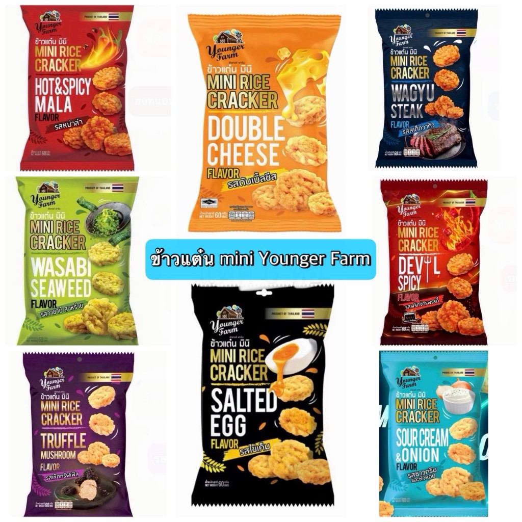 ข้าวแต๋น มินิ Mini RiceCracker ยังเกอร์ ฟาร์ม เลือกรสชาติได้