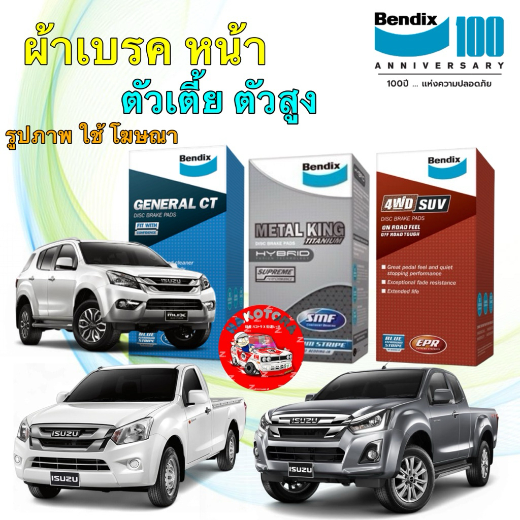 Bendix  ผ้าเบรคหน้า หลัง ISUZU D-MAX MU-X ปี 08-19 ตัวสูง ตัวเตี้ย DB1841 / BS5010 / BS5061 / DB2290