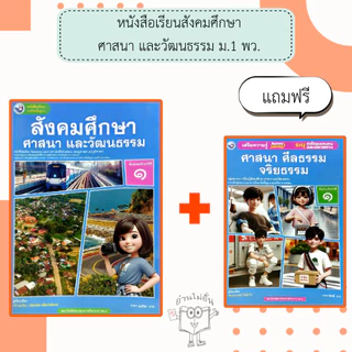 พว. หนังสือเรียนรายวิชาพื้นฐาน สังคมศึกษา ศาสนา และวัฒนธรรม ม.1-3 /พัฒนาวิชาการ