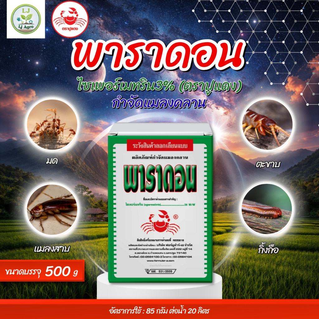 พาราดอน (ไซเพอร์เมทริน3%) ขนาด 500g (ตราปูแดง) #แอลเจอะโกร