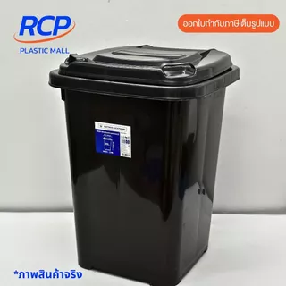 RCP- ( 1 ชิ้น) ถังขยะพลาสติก มีฝาเปิด-ปิด ขนาด 60 ลิตร รุ่น 238B