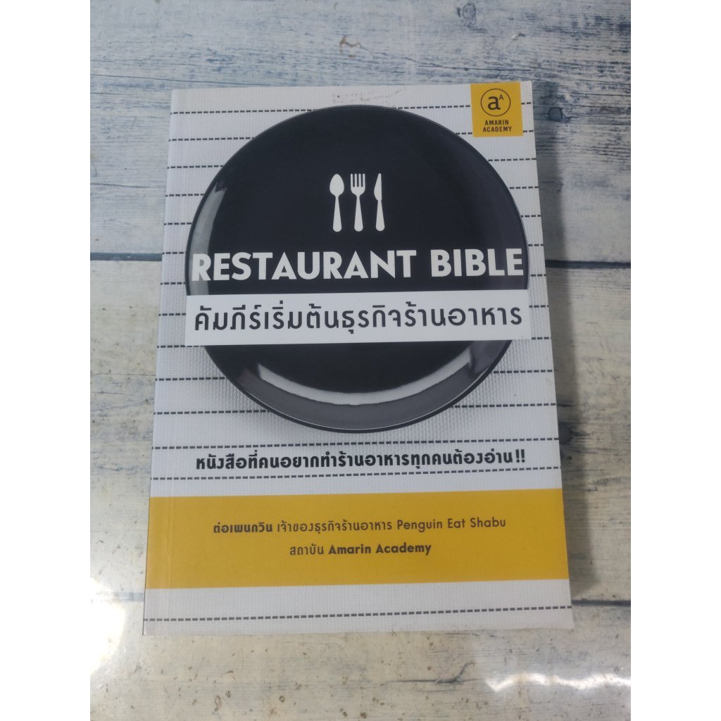 Restaurant Bible : คัมภีร์เริ่มต้นธุรกิจร้านอาหาร**หนังสือหายาก**