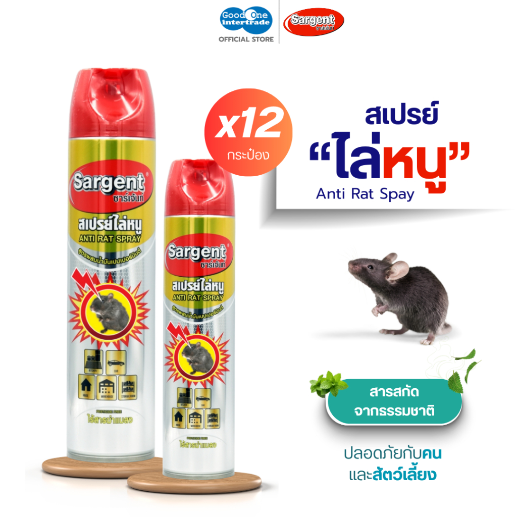 SARGENT ซาร์เจ้นท์ สเปรย์ไล่หนู 250-600 มล. กลิ่นไม่ฉุน ใช้ได้ในบ้านและรถ (ยกลัง 12 กระป๋อง)