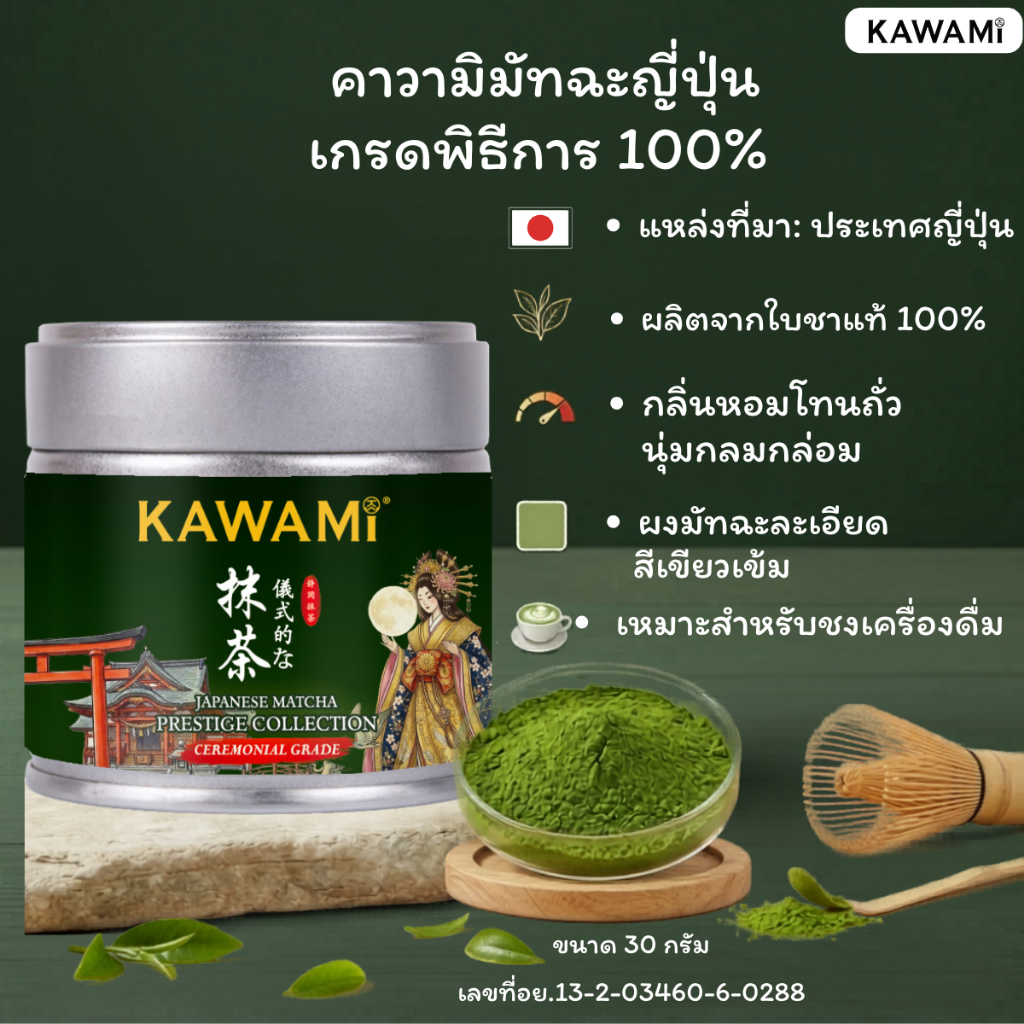 คาวามิ มัทฉะญี่ปุ่นเกรดพิธีการ 100% แบบกระปุก 30 กรัม Kawami Japanese Matcha Prestige Collection Ceremonial Grade 30 g.
