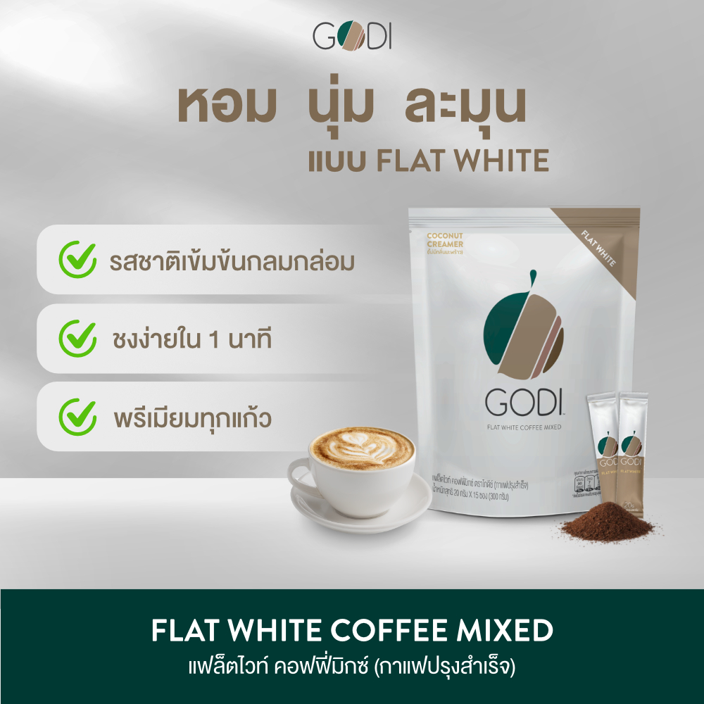 GODI FLAT WHITE COFFEE MIXED กาแฟแฟล็ตไวท์  คอฟฟี่มิกซ์ ตราโกดีซ์ (กาแฟปรุงสำเร็จ เกรดพรีเมี่ยม )