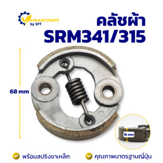 คลัชผ้า SRM341/SRM315 (ARANIC) คลัท ครัชผ้าเครื่องตัดหญ้า/เค…