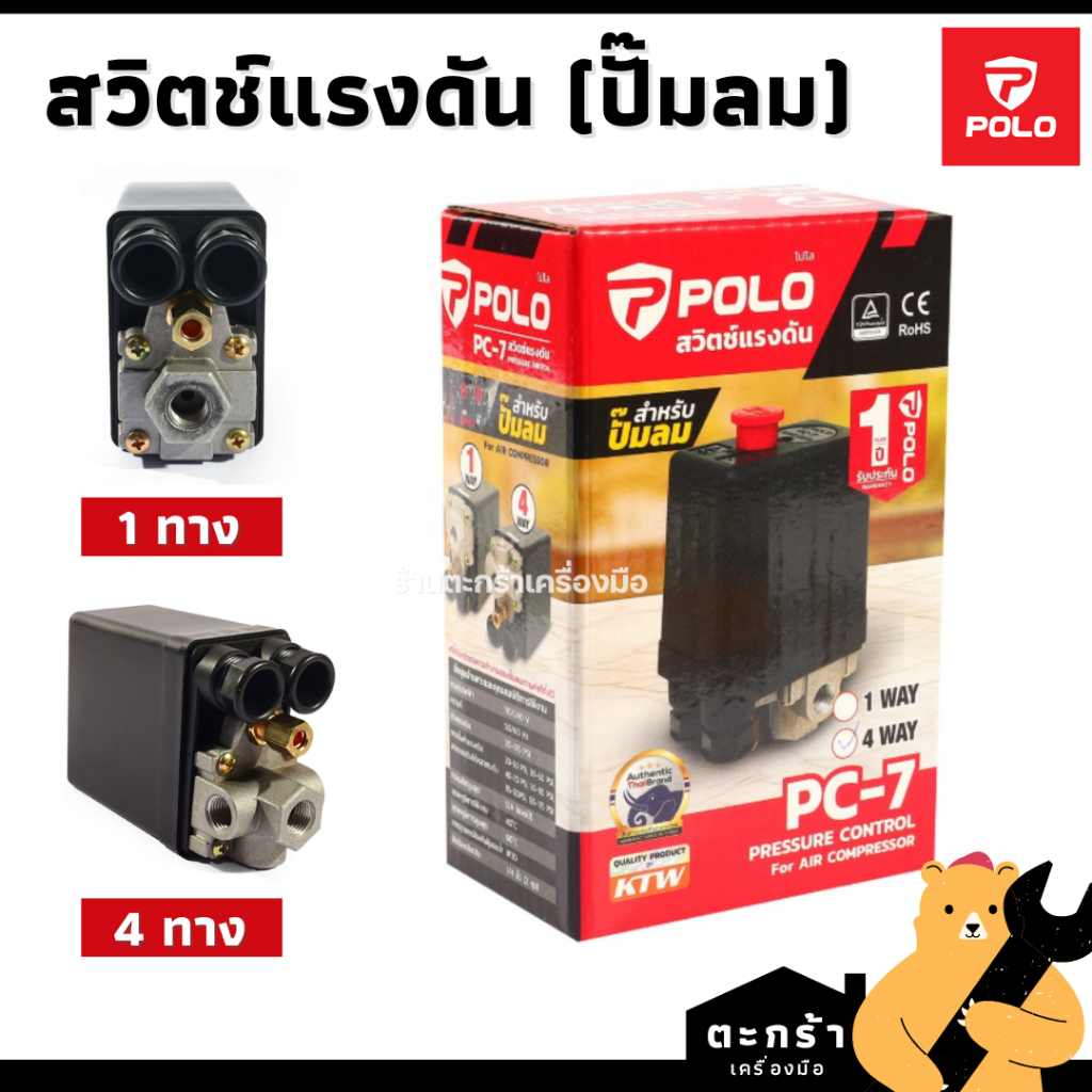 POLO สวิตช์ควบคุมแรงดัน ระบบลม รุ่น PC-7 สำหรับปั๊มลม 1 ทาง 4 ทาง แรงดัน 20-175 PSI