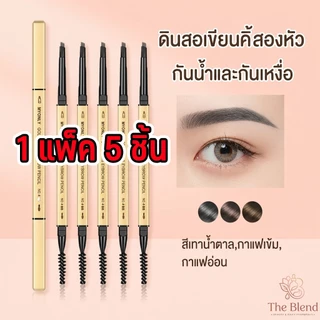 1 แพ็ค 5 ชิ้น ดินสอเขียนคิ้วกันน้ำแบบใหม่ ดินสอเขียนคิ้ว ดินสอเขียนคิ้วแบบหมุน 2 in 1 กันน้ำ พร้อมแปรง ติดทนนาน