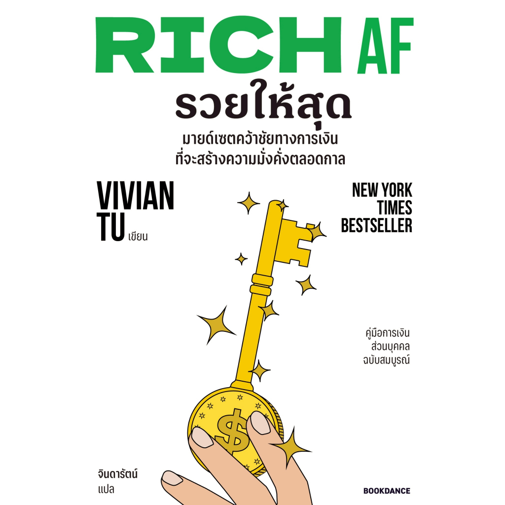 หนังสือ RICH AF รวยให้สุด :วิเวียน ทู (Vivian Tu) :สำนักพิมพ์ BOOKDANCE PUBLISHING :ราคาปก 350 บาท