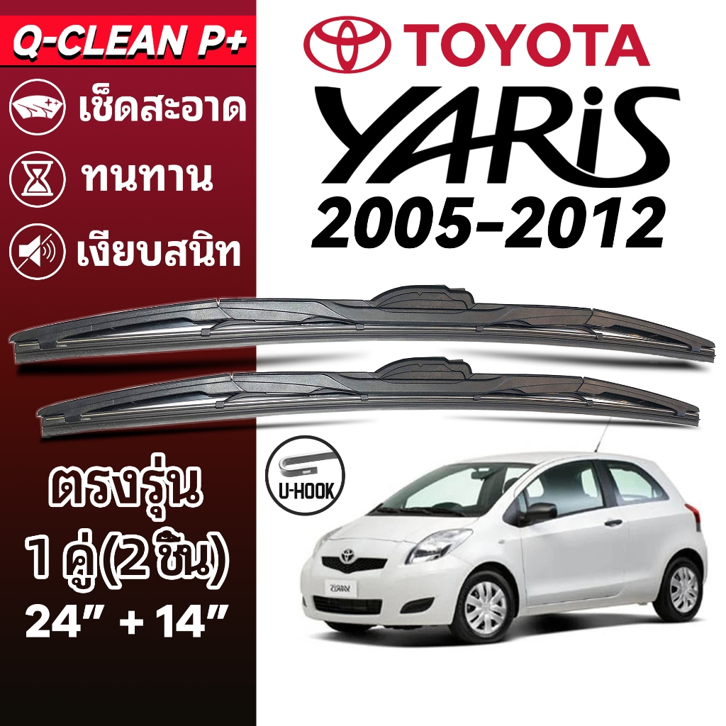 ใบปัดน้ำฝน TOYOTA YARIS โตโยต้า ยาริส ปี 2005-2012 1คู่ Wiper Blades ที่ปัดน้ำฝน ทนทาน ตรงรุ่น