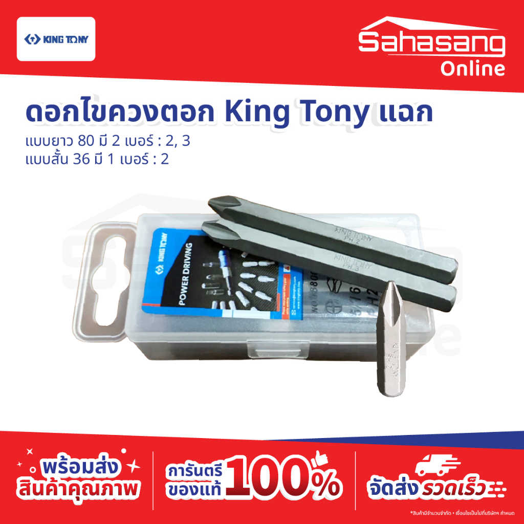 ดอกไขควงตอก KING TONY PH2 PH3 แบบสั้น/ยาว ไขควง หัวไขควง ไขควงชุด ดอกตอก ของแท้ ใช้กับไขควงตอก งานน็