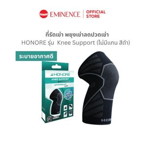 HONORE Knee Support ผ้ารัดเข่า พยุงเข่า ลดปวดเข่า เข่าเสื่อม ใส่สบาย (ุรุ่นไม่มีเเกน สีดำ)