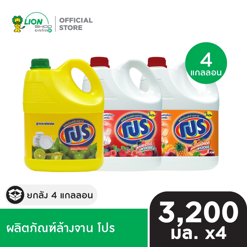[ยกลัง] PRO ผลิตภัณฑ์ ล้างจาน โปร ทุกสูตร  3,200 ml. 4 แกลลอน