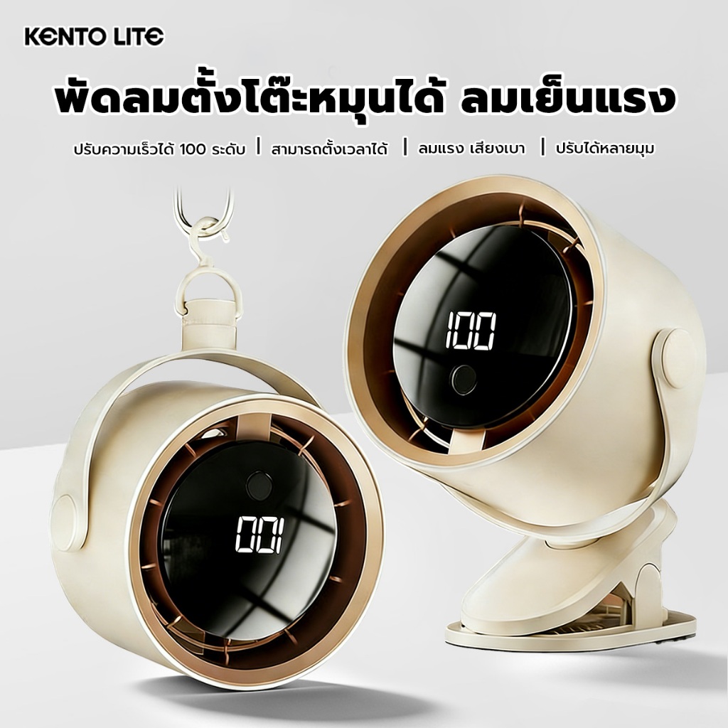 kento lite พัดลมตั้งโต๊ะ พัดลมระบายความร้อน USB สำหรับใช้ในบ้าน สำนักงาน ห้องพัก พัดลมเงียบ ลมแรง
