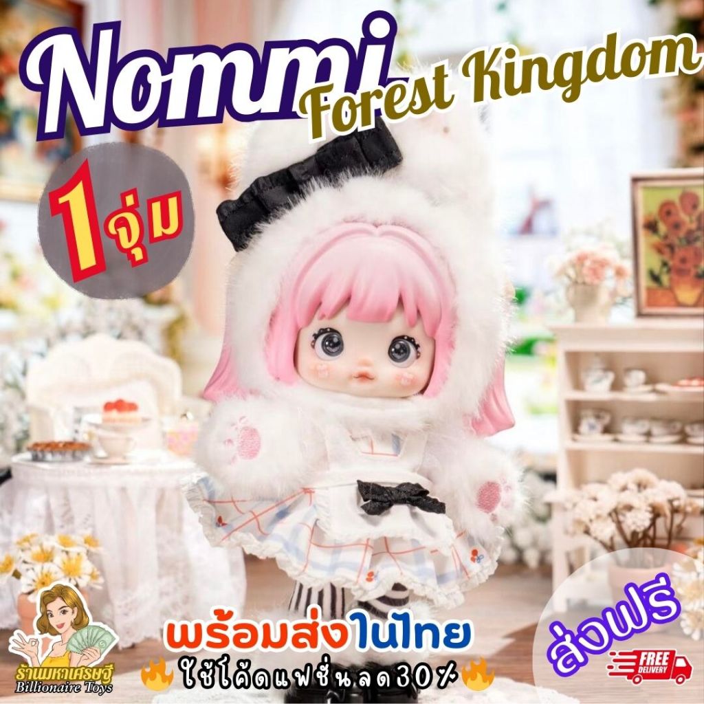 พร้อมส่งในไทย โค้ดLiveลด50% (1จุ่ม) Nommi Forest Kingdom Action Figure ตุ๊กตา นอมมิ นมมิ ส่งฟรี