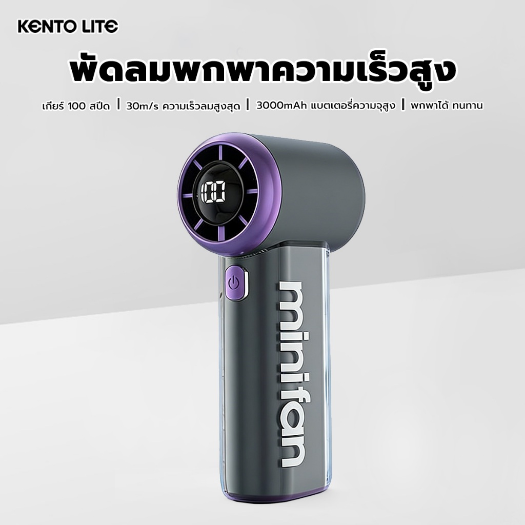 KENTO LITE พัดลมมือถือความเร็วสูง พัดลมพกพาปรับความเร็วได้ 100 ระดับ ลมออกแรงไกล 10 เมตร ใช้งานต่อเนื่องได้นาน 10 ชั่วโม